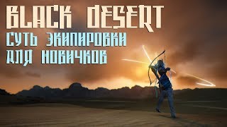 Black Desert - Суть экипировки (для новичков)