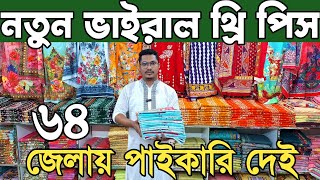 থ্রি পিসের কারখানা থেকে থ্রি পিস পাইকারি কিনুন। three piece wholesale market in bangladesh