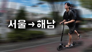 [EP.1] 수동킥보드 타고 서울에서 해남까지 며칠이 걸릴까?｜씽씽이국토종주