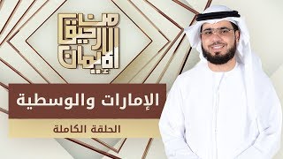 الإمارات والوسطيّة - من رحيق الإيمان - الشيخ د. وسيم يوسف - الحلقة الكاملة - 29/1/2020