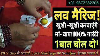 Intercaste लव मैरिज के लिए फैमिली को कैसे मनाये - love astrology - vashikaran specialist in Mumbai