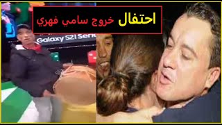 خروج سامي الفهري من السجن حصري فيديو احتفلات في ستوديو قناة الحوار التونسي