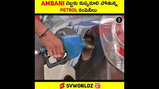 Ambani దెబ్బకు కుప్పకూలిపోబోతున్న పెట్రోల్ కంపెనీలు Full Video In Comments #shorts