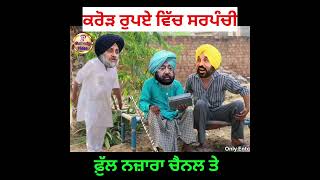 ਕਰੋੜ ਰੁਪਏ ਵਿੱਚ ਸਰਪੰਚੀ 🤣🤣🤣🤣 #funny #comedymovies #punjabiscene #comedyfilms #punjabi