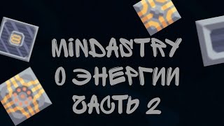 О энергии||Часть 2||Mindastry