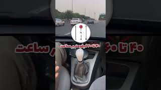 یادبگیر اینطوری دنده عوض کنی ✅✅#automobile #خودرو #ماشین #دانستنی #shortvideo #shorts #shortsfeed