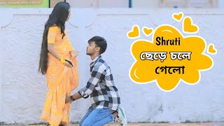 সব শেষ😞| shruti ছেড়ে চলে গেল 🥺💔.