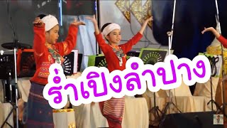 เพลงร่ำเปิงลำปาง