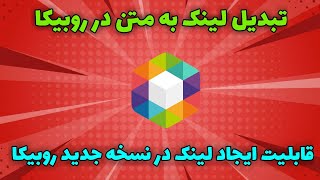 آموزش تبدیل لینک به متن در روبیکا قابلیت جدید ایجاد لینک 🤩