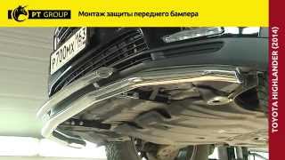 Toyota Highlander 2014 Монтаж защиты переднего бампера