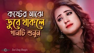 কষ্টের মাঝে ডুবে থাকলে গানটি শুনুন 😢 Keno Chere Gele Amay | Tiktok Trending Sad Song |Huge Ayna Ghor