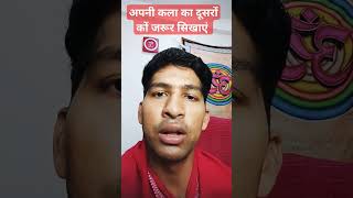 Apni Art ko Dusro Ko bhi Sikhaye - #Short #Story