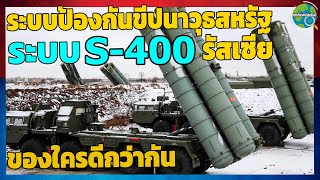 ระบบป้องกันขีปนาวุธของสหรัฐและรัสเซีย ข้อมูลจำเพาะ ความแตกต่าง ลักษณะพิเศษ ระบบป้องกันมีอะไรบ้าง