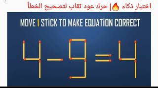 اختبار ذكاء 🔥| حرك عود ثقاب لتصحيح الخطأ| move 1 Stick to correct