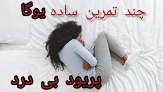 با چند تا تمرین یوگا، پریود رو بدون درد تجربه کن.