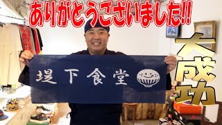 【大成功】堤下食堂イベントの風景！またいつか開催します！！