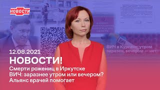 Новости! Смерти рожениц в Иркутске. ВИЧ: заразнее утром или вечером? Альянс врачей помогает