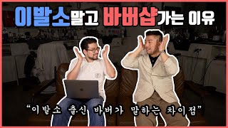 왜 우리는 이발소가 아닌 바버샵에 갈까? 이발소와 바버샵의 차이점 !