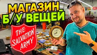 ОБЗОР МАГАЗИНА "THE SALVATION ARMY" / МАГАЗИН Б.У ВЕЩЕЙ В США / ПОБИРАЕМСЯ В АМЕРИКЕ / ВЛОГ