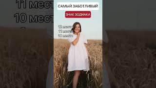 Самый Заботливый знак зодиака || Астрология