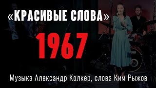 «Красивые слова» - Музыка Александр Колкер, слова Ким Рыжов. Из репертуара Марии Пахоменко. 1967 год