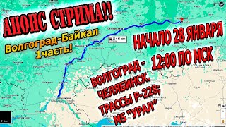 Анонс стрима. 28.01.2024г. Начало в 12:00 по мск. Волгоград-Челябинск. ВАЖНАЯ НОВОСТЬ!!!!