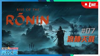 【開玩笑Live】PS5《浪人崛起 | Rise of the Ronin》#7 浪跡天涯