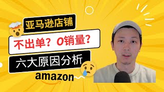 为什么你的产品在亚马逊上卖不动？速看，专治不出单