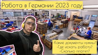 РАБОТА В ГЕРМАНИИ В 2023 ГОДУ. Какие нужны документы для работы? Сколько платят в Германии?