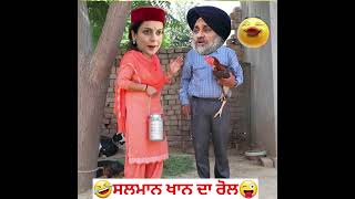 ਸਲਮਾਨ ਖਾਨ ਦਾ ਰੋਲ 🤣🤣🤣🤣 #funny #punjabcomedy #comedy #panjabicomedy #funnyclip #punjabiscene