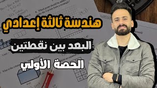 هندسة ثالثة اعدادي ترم اول 2025 البعد بين نقطتين  حصة (1) منهج جديد