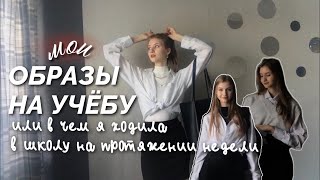 мои образы одной недели || образы на учёбу / в школу | back to school 2023