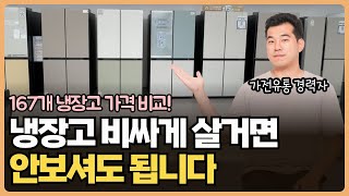 냉장고 가격 비교하는데 24시간 넘게 걸렸습니다 😭😭 #냉장고추천