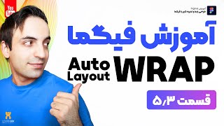 آموزش جامع فیگما - اتو لی اوت Auto Layout Wrap