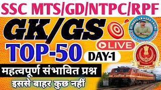 🔥SSC GD | SSC MTS 2024 | RAILWAY NTPC | RPF CONSTABLE | TOP 100 GK GS QUESTION BY SUDHEER SIR #ssc