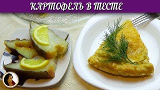 Лучший картофель в тесте. Картофельный пирог в духовке