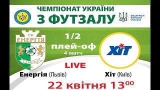 Екстра-ліга.Плей-оф.Півфінал.4 гра. "Енергія" Львів-"ХІТ" Київ / LIVE 13-00