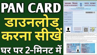 how to डाउनलोड Pan card online |UTI Pan card डाउनलोड Original | घर बैठे मोबाइल में डाउनलोड करना सीखे