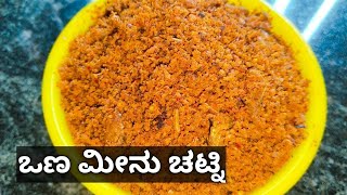 Dry fish dry chutney| ಒಣ ಮೀನಿನ ಡ್ರೈ ಚಟ್ನಿ ಗಂಜಿ ಊಟಕ್ಕೆ@tulunadusimplekitchen2308 #summer