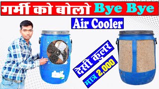 प्लास्टिक ड्रम से बनाये कूलर || How To Make Air Cooler At Home | Cooler Kaise Banaye