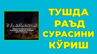 Туш табири - Тушда Раъд сурасини куриш