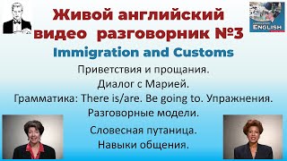 3.Immigration and Customs. Живой английский разговорник.