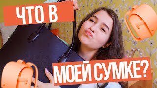 ЧТО В МОЕЙ СУМКЕ?2019