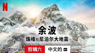 余波：珠峰和尼泊尔大地震 (第一部剪辑六配有字幕) | 中文的預告片 | Netflix