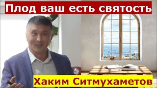 Римлянам 6:22 \ Плод ваш есть святость \ Проповедь \ Хаким Ситмухаметов