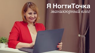 Я так никогда не волновалась. Фотосессия. Обзор маникюрных покупок. Рабочие будни мастера маникюра.