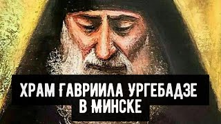 О строительстве храма в честь преподобного Гавриила Самтаврийского Ургебадзе в Минске.