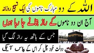 💥Asma e Allah Read One tasbeeh daily two Name Of Allah - Dolat & Rizq Ka Wazifa - Asma Ul -Husna💥