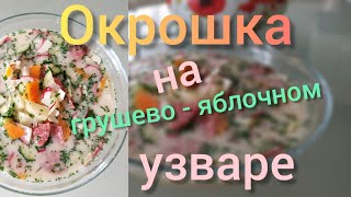 окрошка на яблочно-грушевом узваре. #рецептокрошки #айдаповарИгорь#едимокрошку