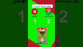 تونس تواجه بوركينا فاسو في الدور الربع #كأس_امم_افريقيا